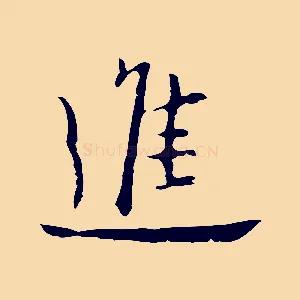 進