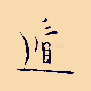 遁