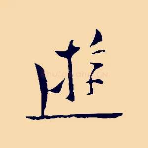 遊