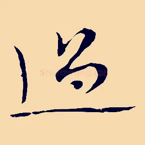 過