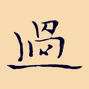 過