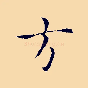 道