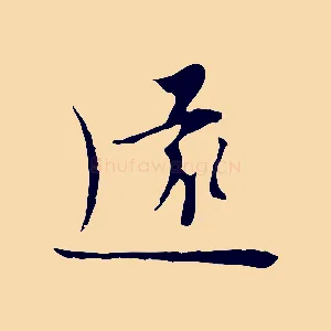 遠