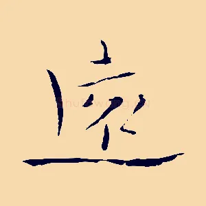 遠