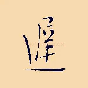 遲