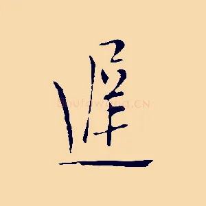 遲
