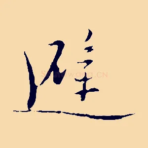 避