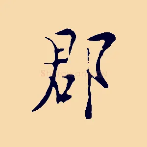 郡
