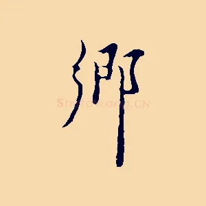 鄉