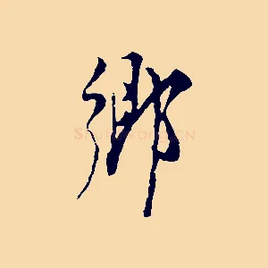 鄉