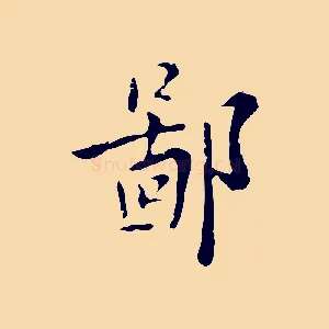 鄙