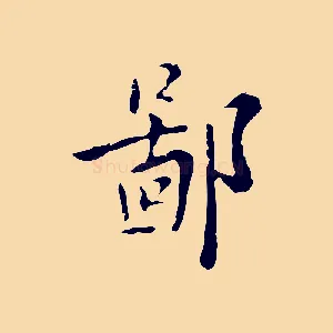 鄙