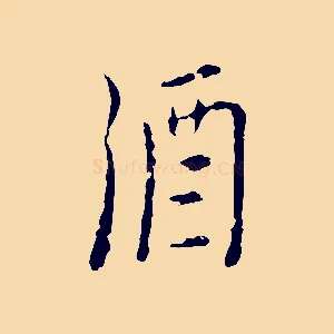 酒