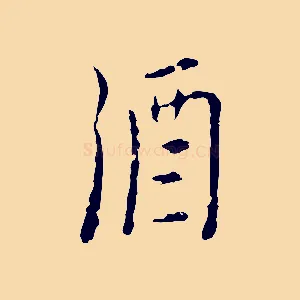 酒