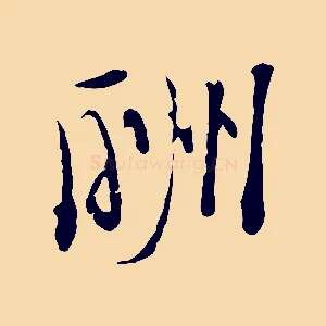 酬