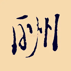 酬