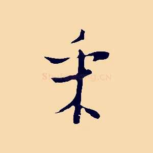 采