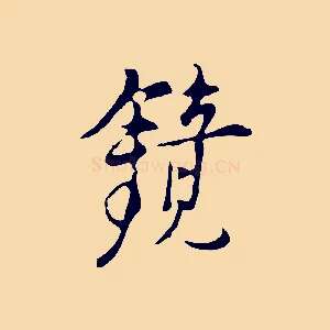 鏡