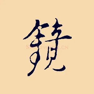 鏡