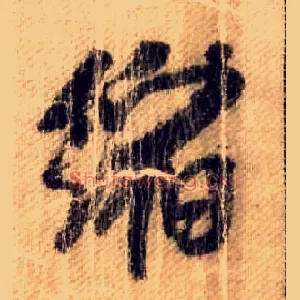 缩
