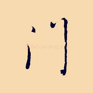 門