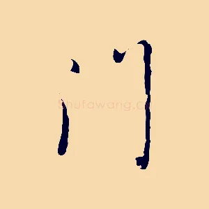 門
