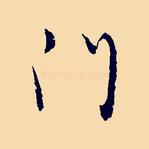 門