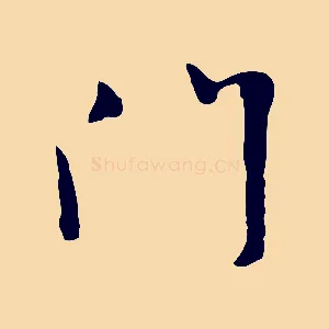 門