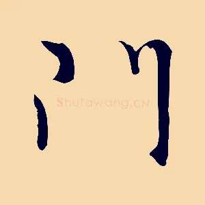 門
