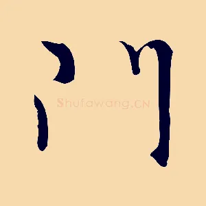 門