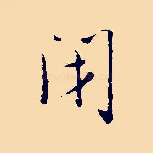 閉