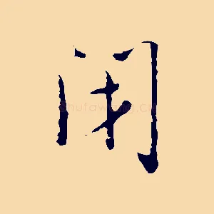 閉