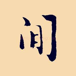 閒