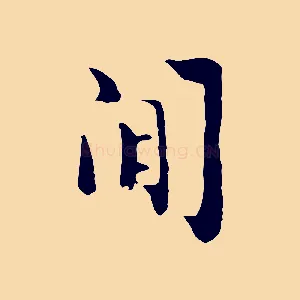 閒