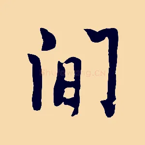 閒