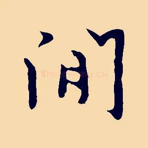 閒