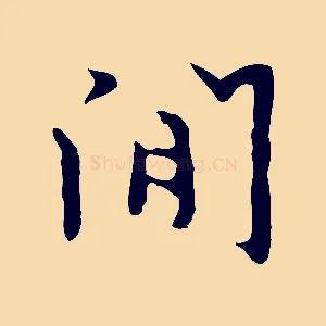 閒