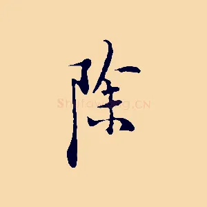 除