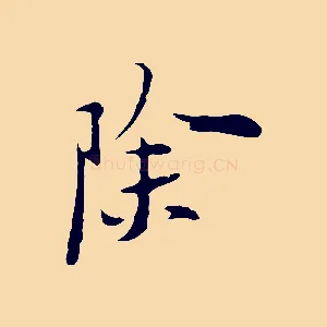 除
