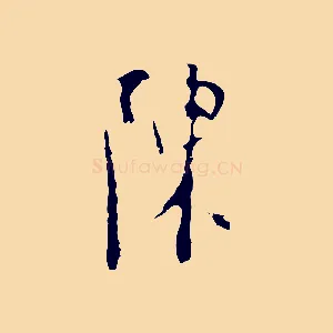 陳