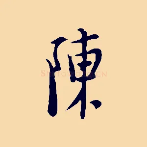 陳