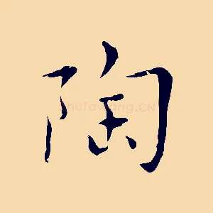 陶