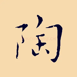 陶