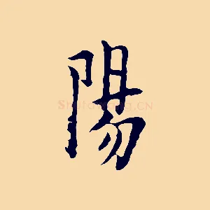 陽