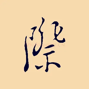 際
