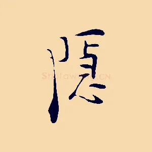 隱