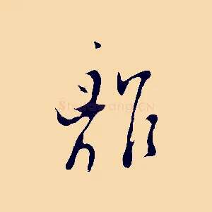 離