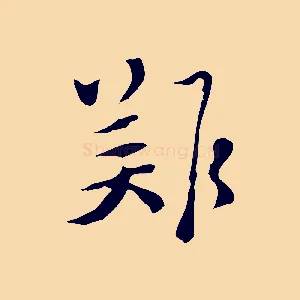 難