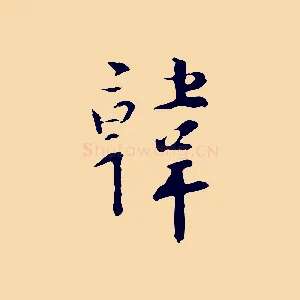 韓