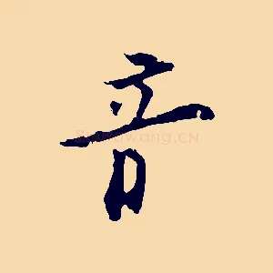 音